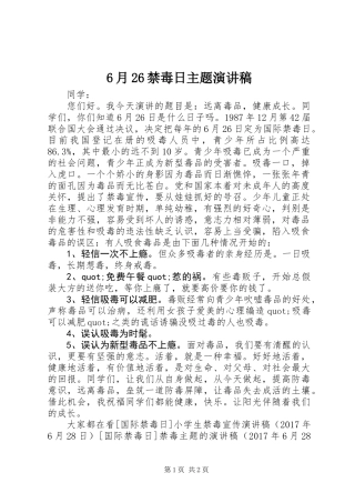 6月26禁毒日主题演讲稿