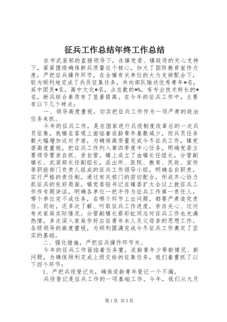 征兵工作总结年终工作总结