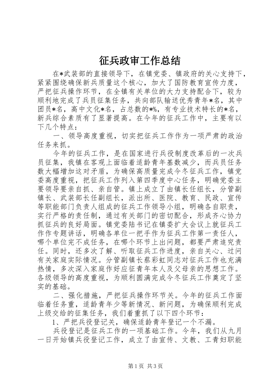 征兵政审工作总结_第1页