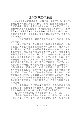 征兵政审工作总结