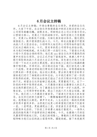 6月会议主持稿