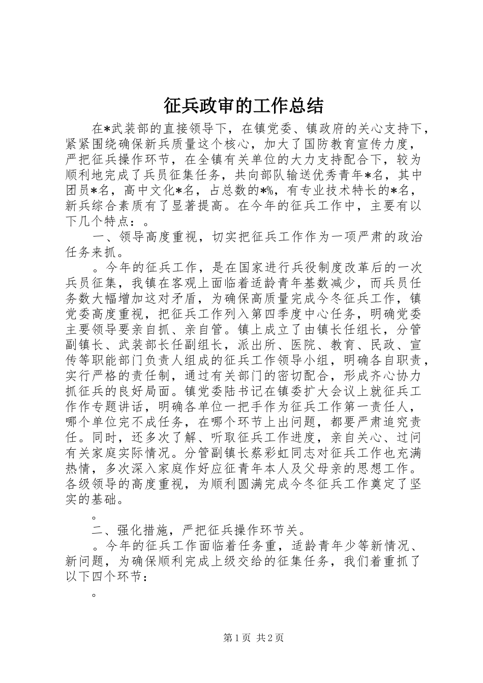 征兵政审的工作总结_第1页