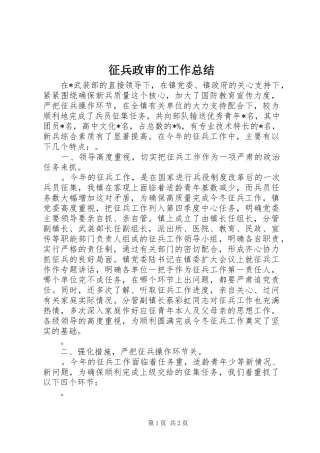 征兵政审的工作总结