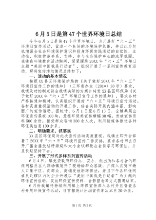 6月5日是第47个世界环境日总结