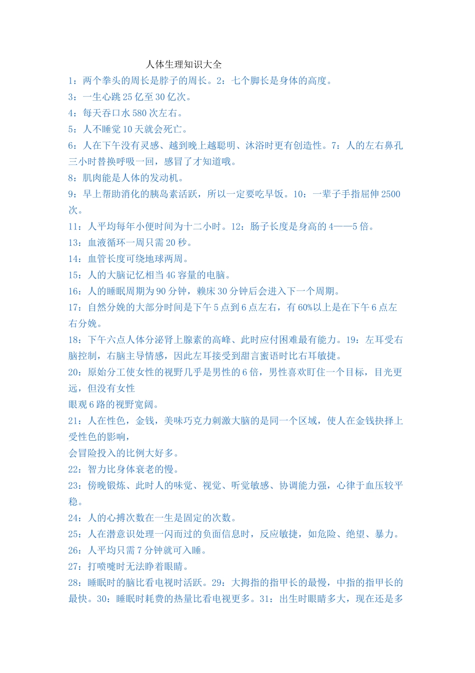 人体生理知识大全_第1页