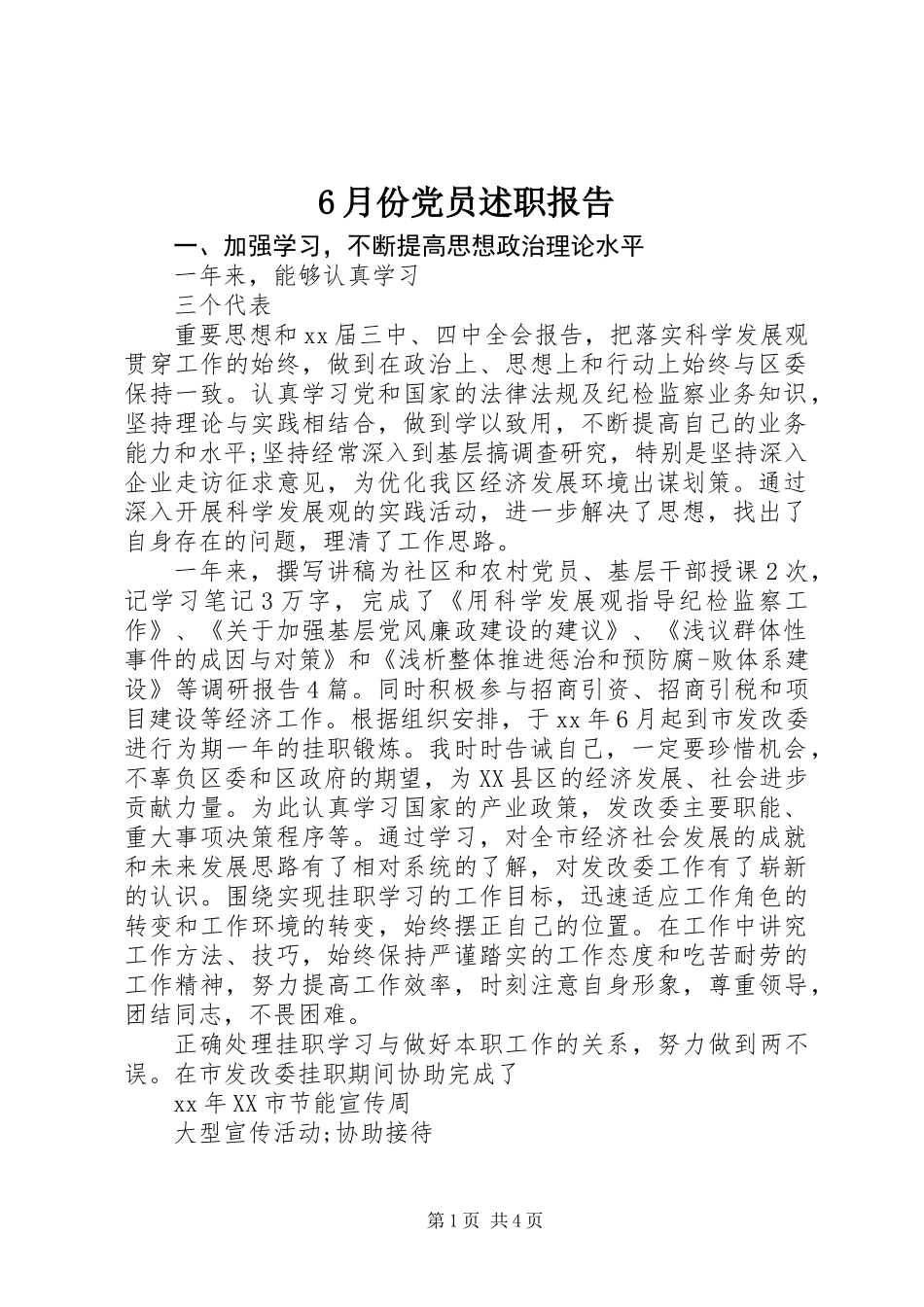 6月份党员述职报告_第1页