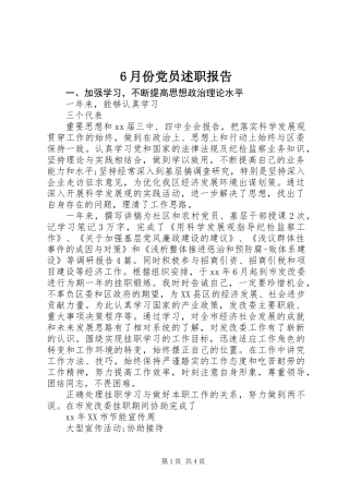 6月份党员述职报告