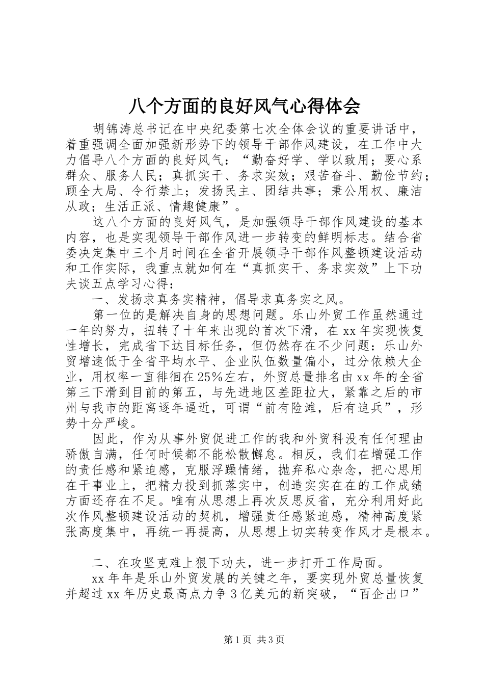 八个方面的良好风气心得体会_第1页