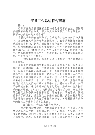 征兵工作总结报告两篇