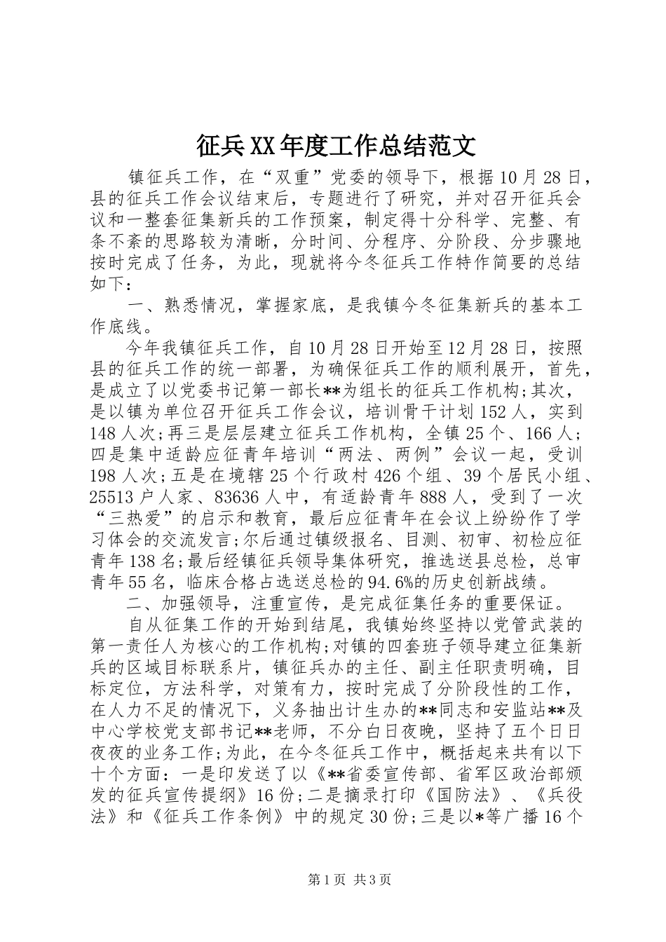 征兵XX年度工作总结范文_第1页