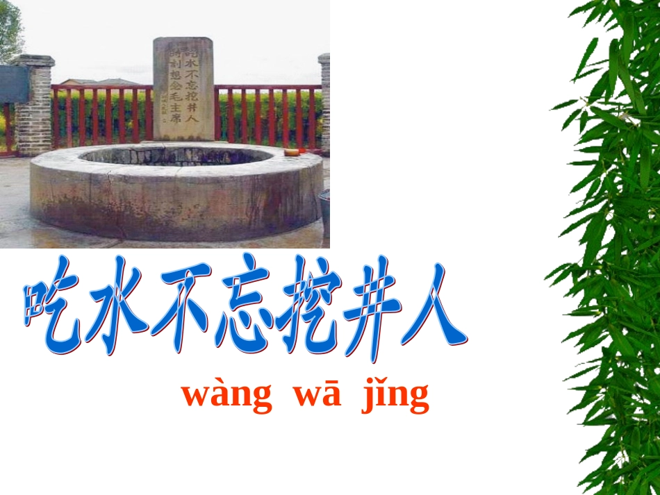 吃水不忘挖井人 (2)_第1页