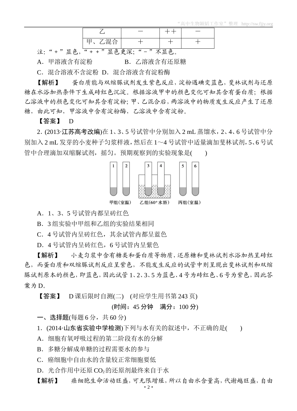 2015高考生物大一轮复习配套精题细做：细胞中的元素及无机化合物（双基题组+高考题组，含解析）_第2页