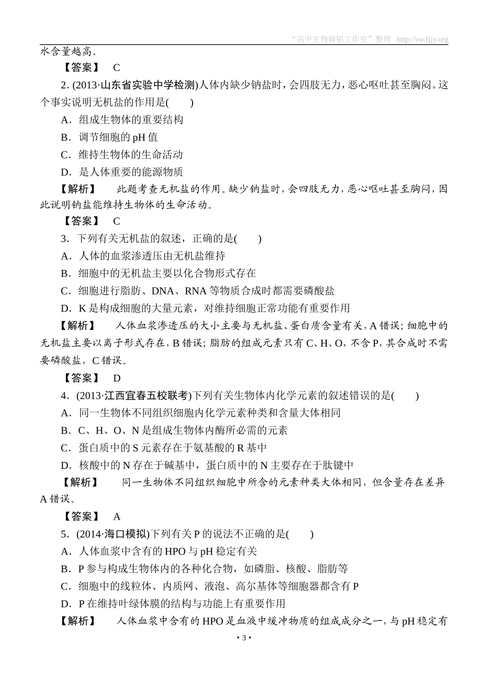 2015高考生物大一轮复习配套精题细做：细胞中的元素及无机化合物（双基题组+高考题组，含解析）_第3页