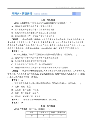2015高考生物大一轮复习配套精题细做：细胞中的元素及无机化合物（双基题组+高考题组，含解析）