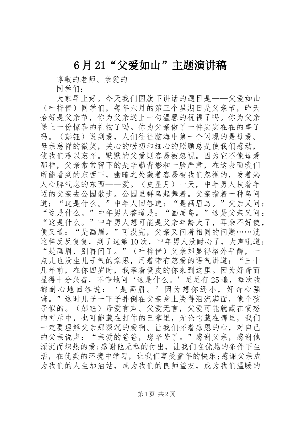 6月21“父爱如山”主题演讲稿_第1页
