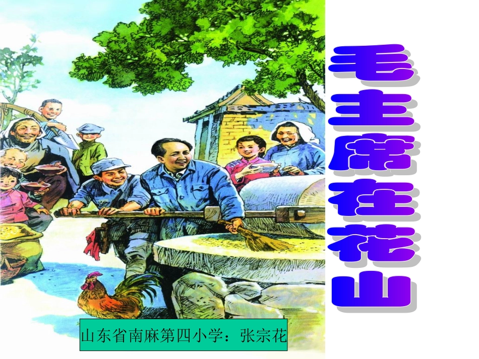 《毛主席在花山》课件10_第1页