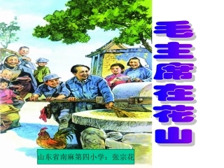 《毛主席在花山》课件10