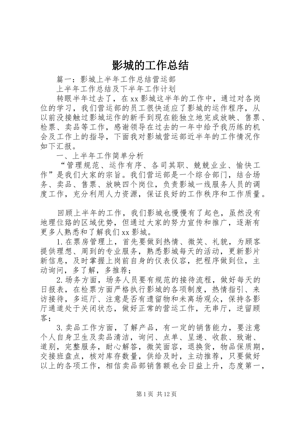 影城的工作总结_第1页