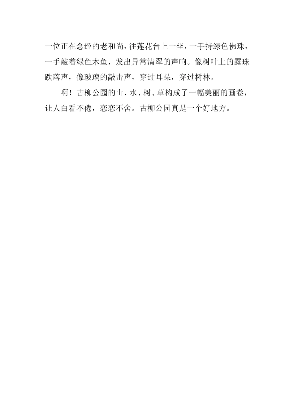 古柳公园的绿_第2页