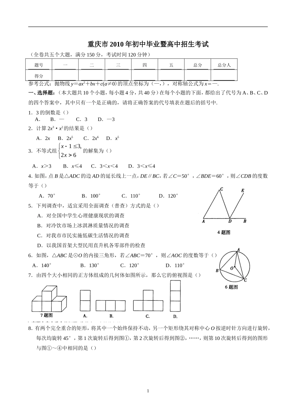 2010年重庆市中考数学试题(word版)(含答案)_第1页