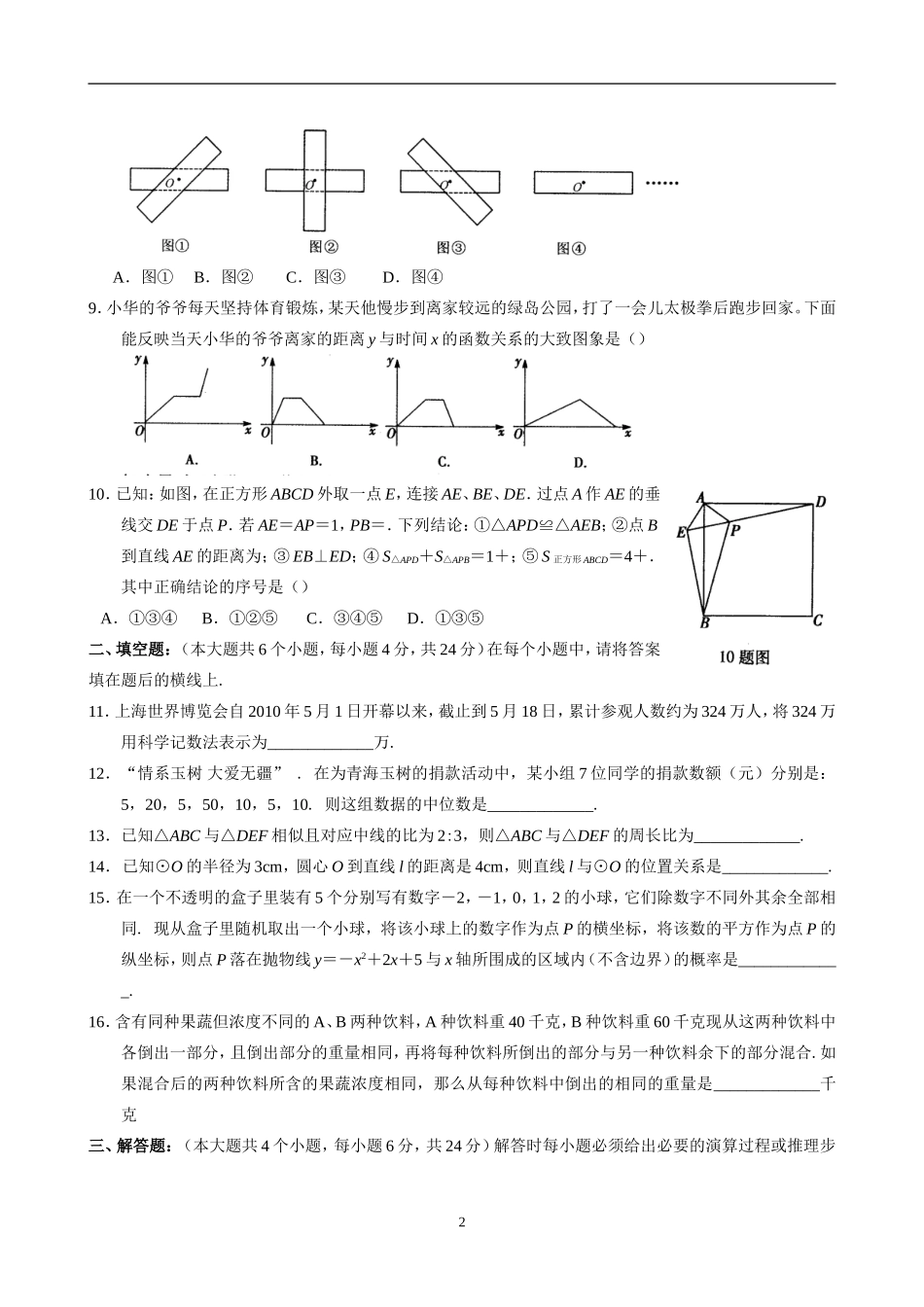 2010年重庆市中考数学试题(word版)(含答案)_第2页