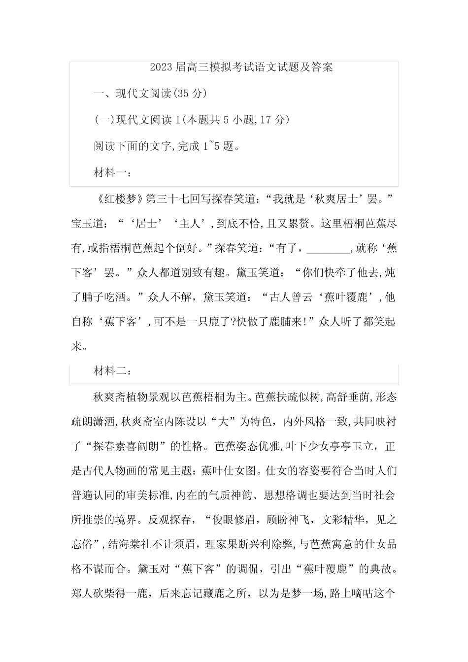 2023届高三模拟考试语文试题及答案 _第1页