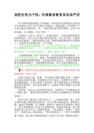 别把任性当个性外国素质教育其实很严厉
