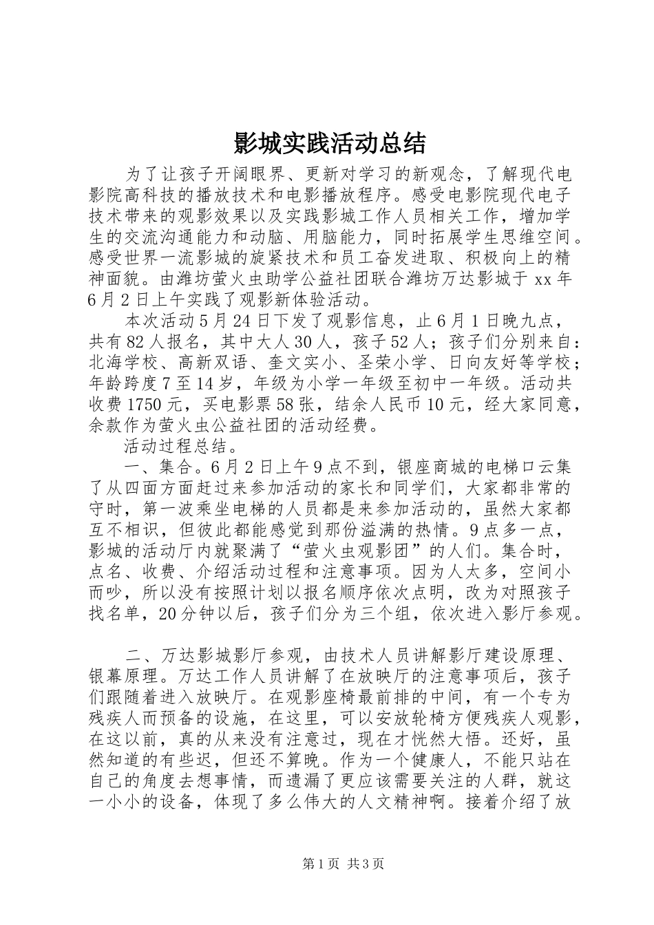 影城实践活动总结_第1页