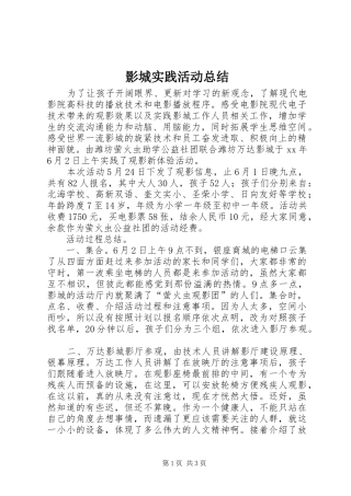 影城实践活动总结