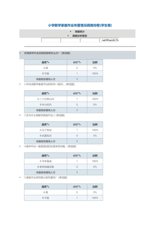 小学数学家庭作业布置情况调查问卷