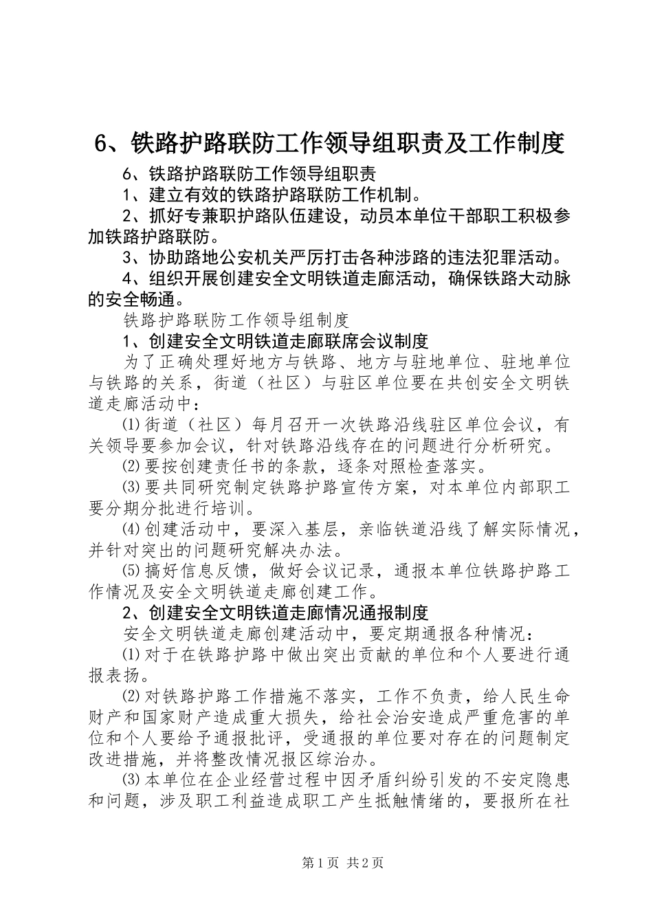6、铁路护路联防工作领导组职责及工作制度_第1页