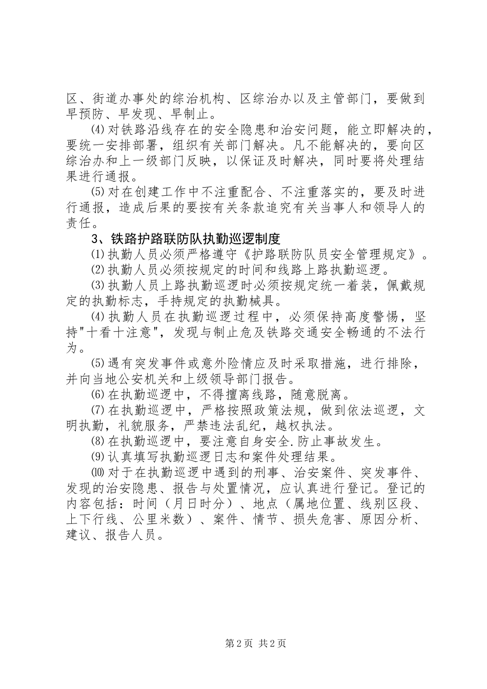 6、铁路护路联防工作领导组职责及工作制度_第2页