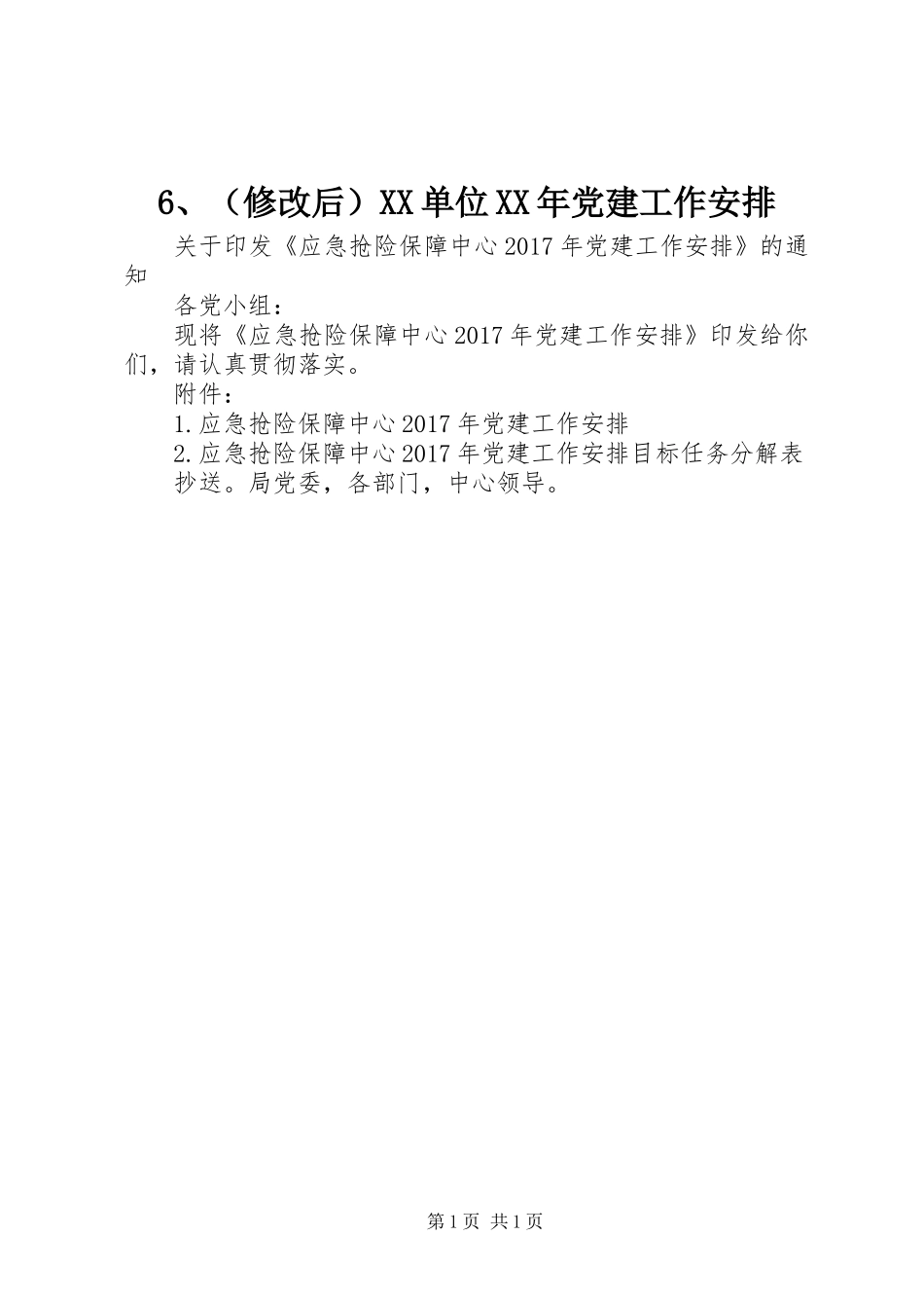 6、(修改后）XX单位XX年党建工作安排_第1页