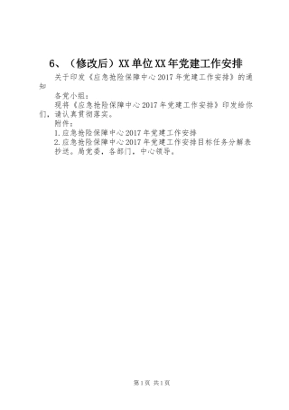 6、(修改后）XX单位XX年党建工作安排