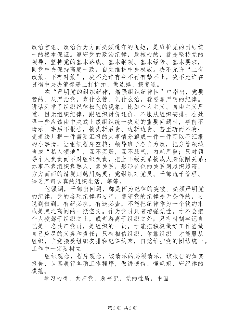 讲规矩有纪律学习心得体会讲规矩守纪律做纪律合格表率_第3页
