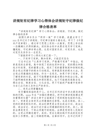 讲规矩有纪律学习心得体会讲规矩守纪律做纪律合格表率