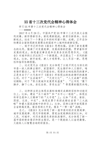 XX省十三次党代会精神心得体会