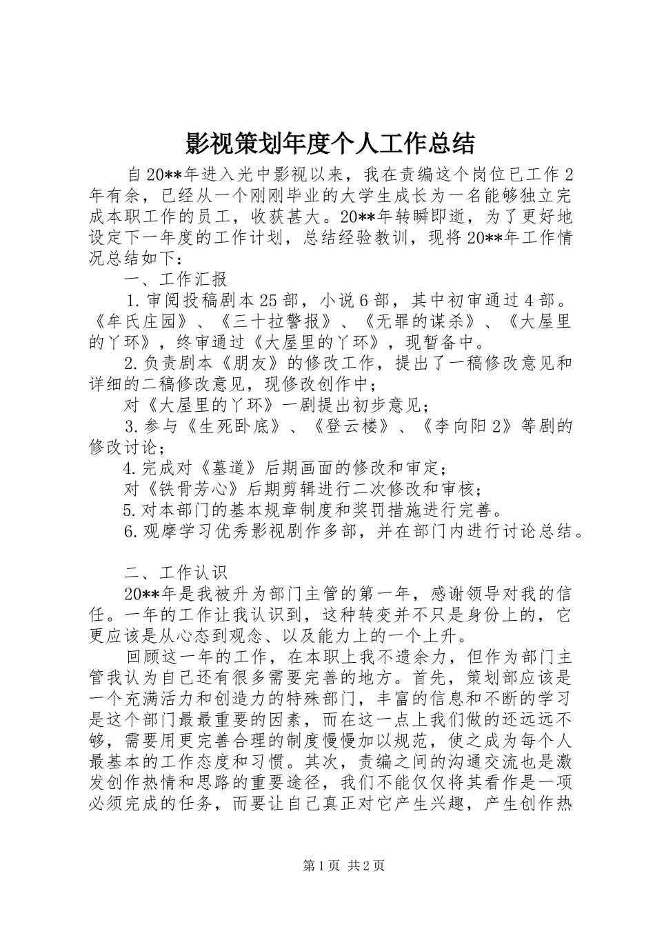 影视策划年度个人工作总结_第1页