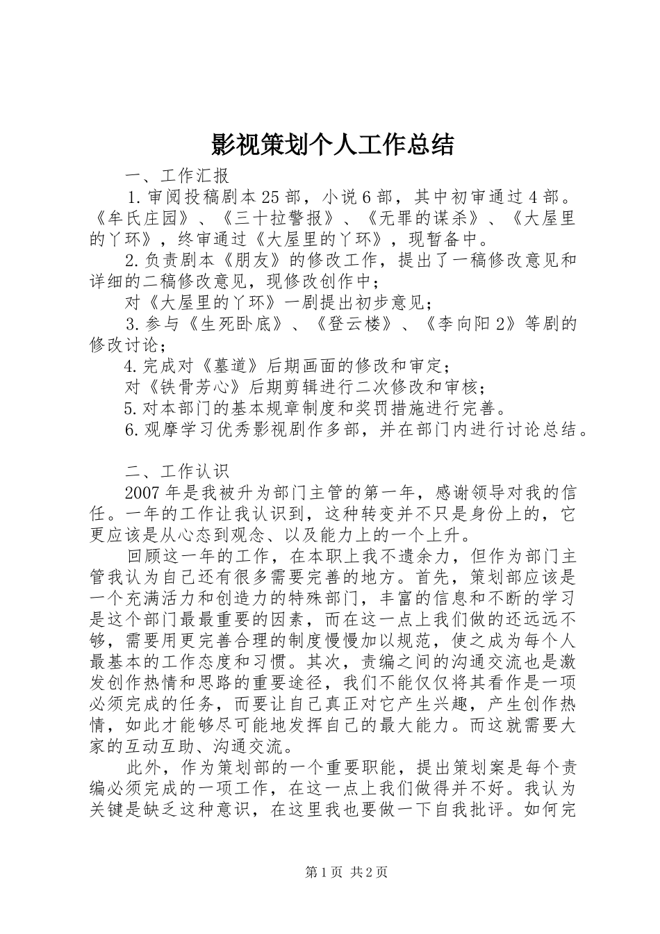 影视策划个人工作总结_第1页