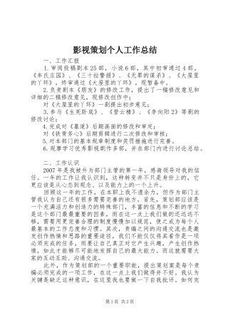 影视策划个人工作总结