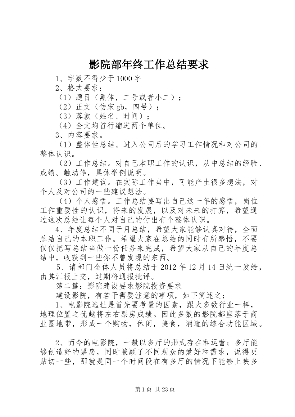 影院部年终工作总结要求_第1页