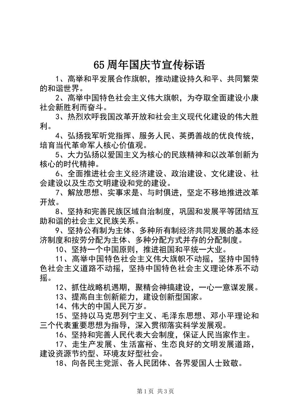65周年国庆节宣传标语_第1页