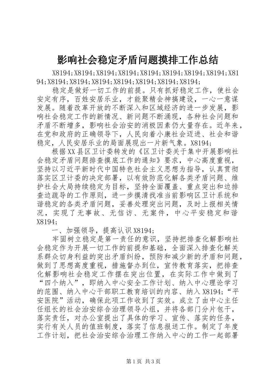 影响社会稳定矛盾问题摸排工作总结_第1页