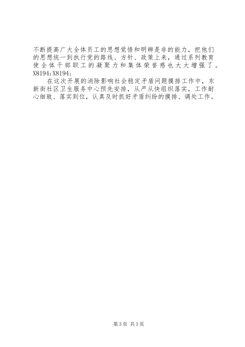 影响社会稳定矛盾问题摸排工作总结_第3页