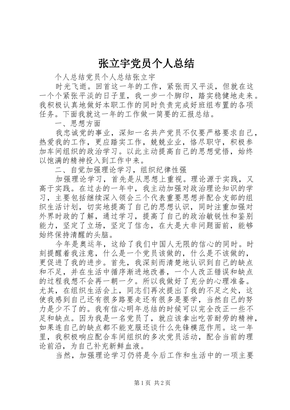 张立宇党员个人总结_第1页