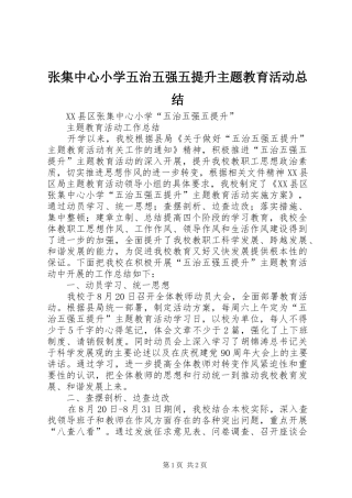 张集中心小学五治五强五提升主题教育活动总结