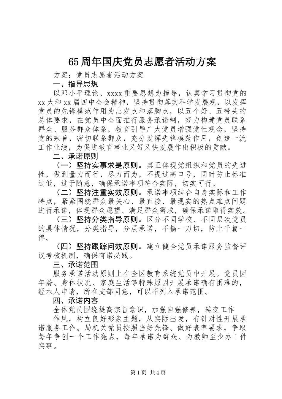 65周年国庆党员志愿者活动方案_第1页