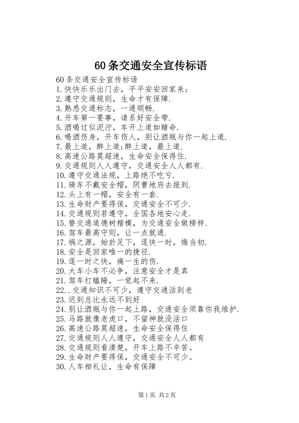 60条交通安全宣传标语_第1页