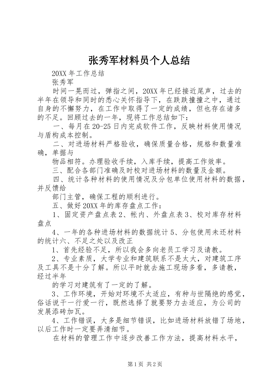 张秀军材料员个人总结_第1页