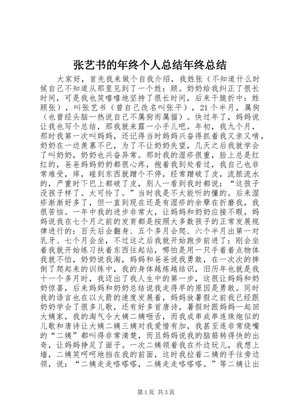 张艺书的年终个人总结年终总结_第1页